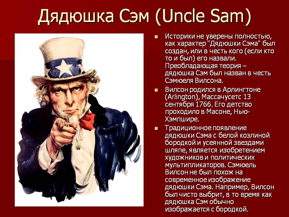 Дядюшка Сэм (Uncle Sam)