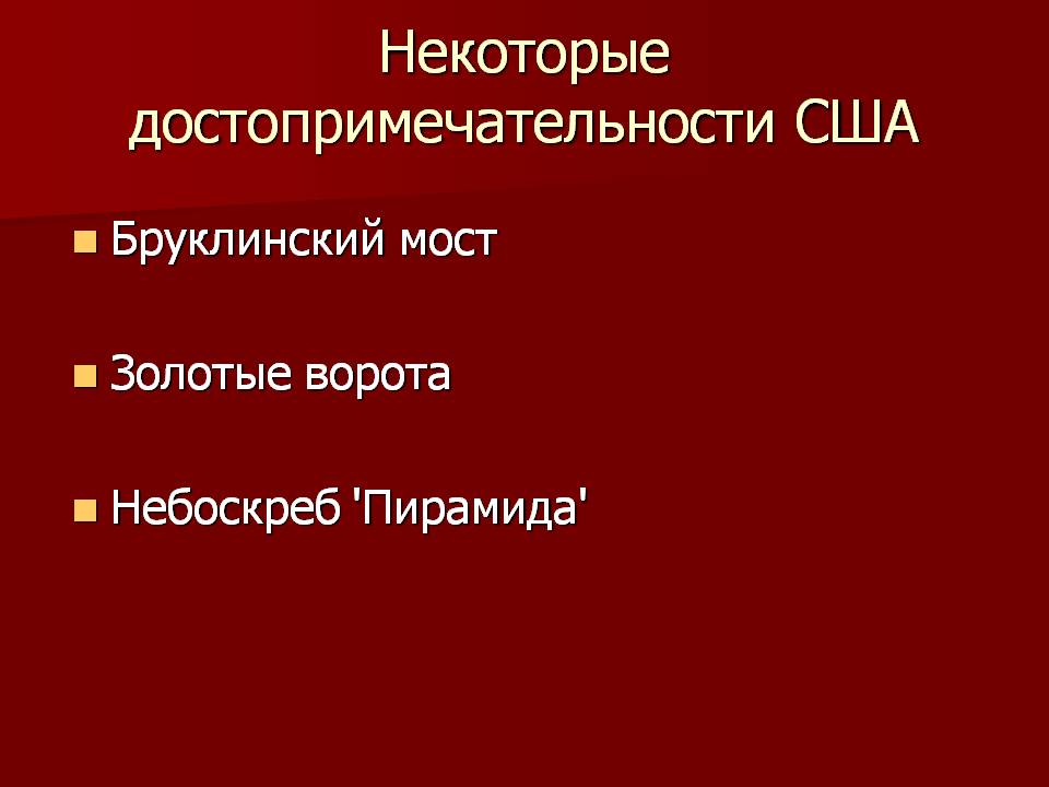 Некоторые достопримечательности США