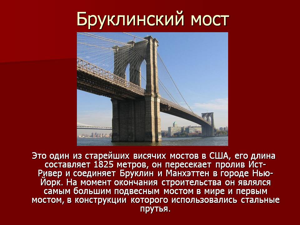  Бруклинский мост