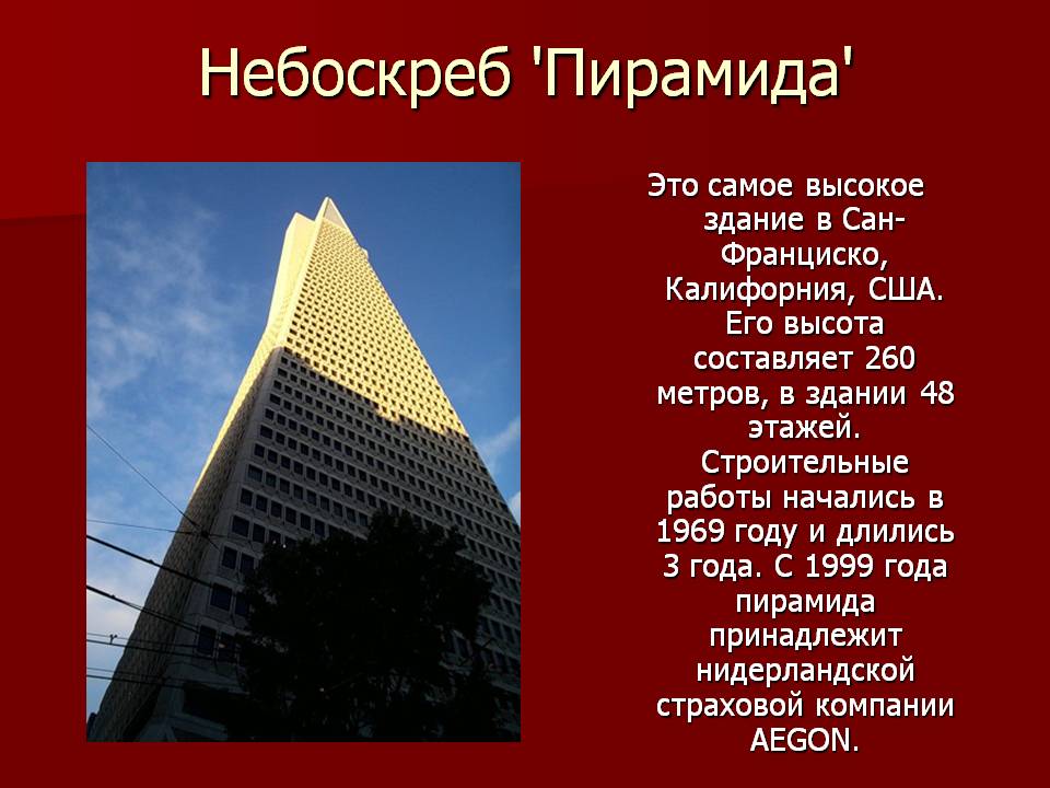 Небоскреб 'Пирамида'