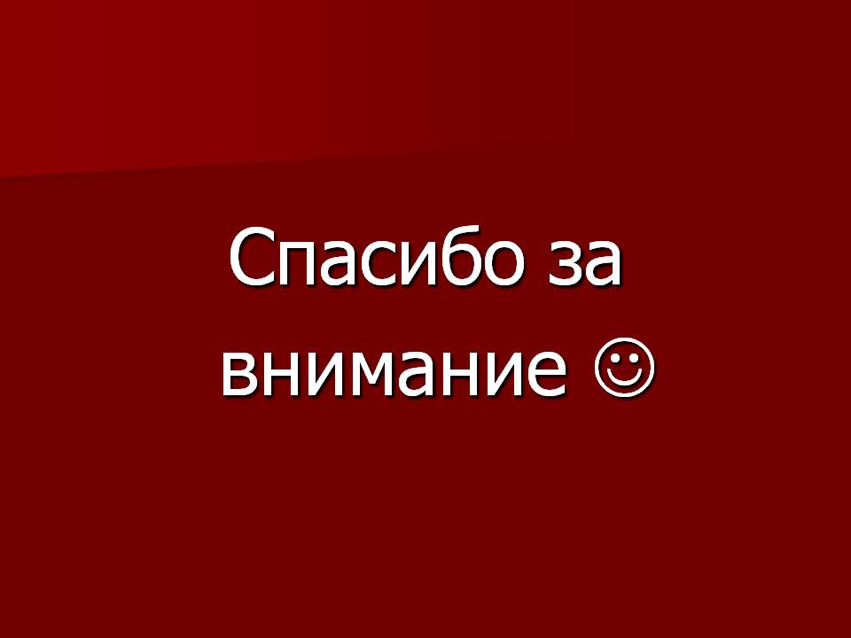 Спасибо за внимание 