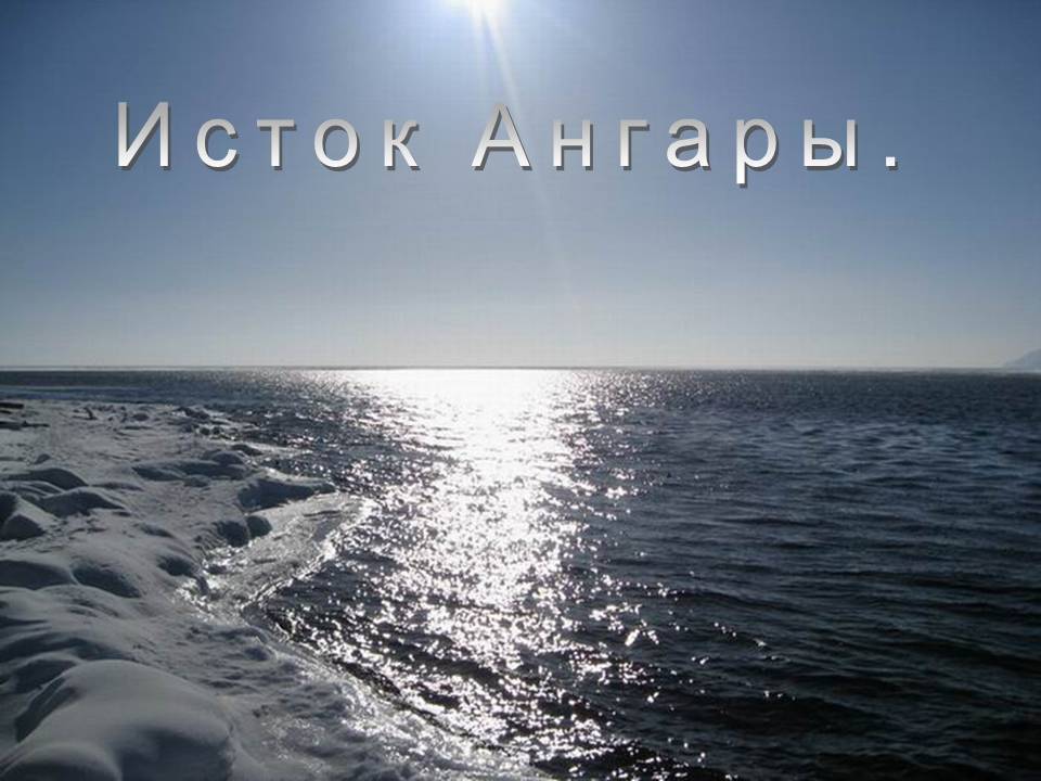 Там, где рождается Ангара
