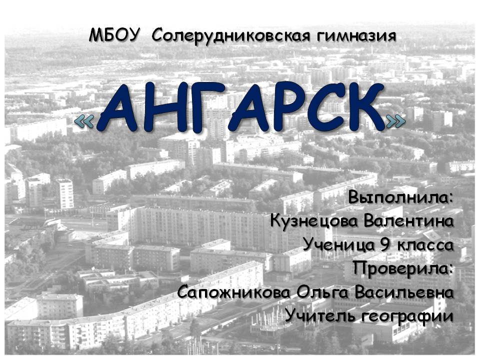 «Ангарск»