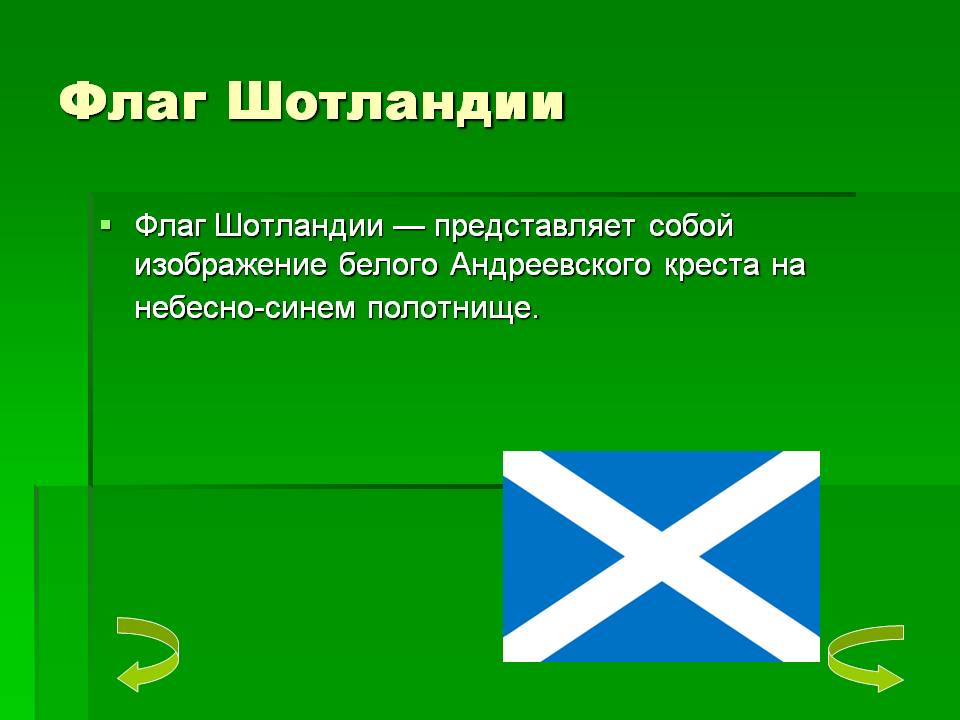 Флаг Шотландии