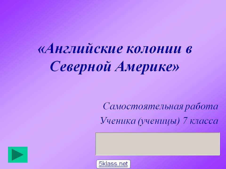«Английские колонии в Северной Америке»