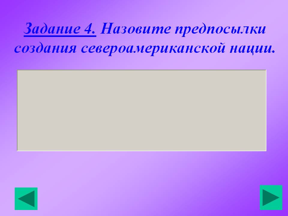 Задание 4. Назовите предпосылки создания североамериканской нации