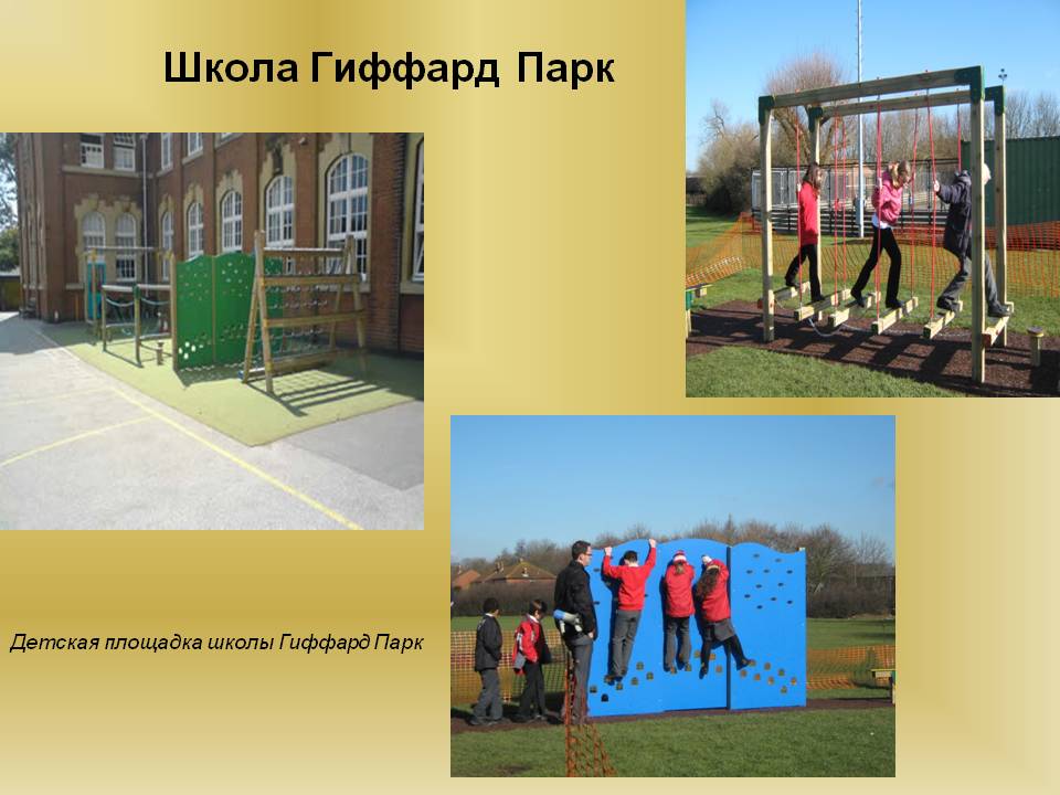 Школа Гиффард Парк