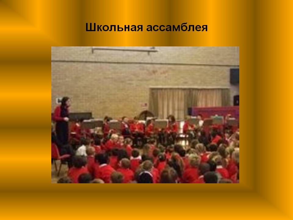 Школьная ассамблея