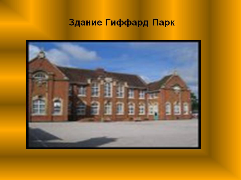 Здание Гиффард Парк