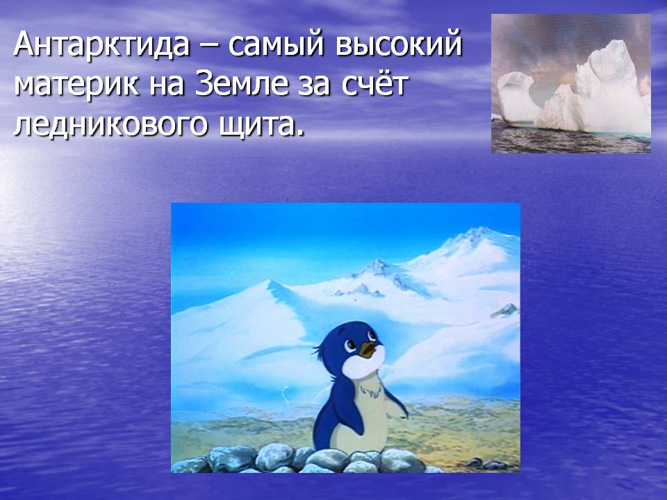 Антарктида – самый высокий материк на Земле за счёт ледникового щита