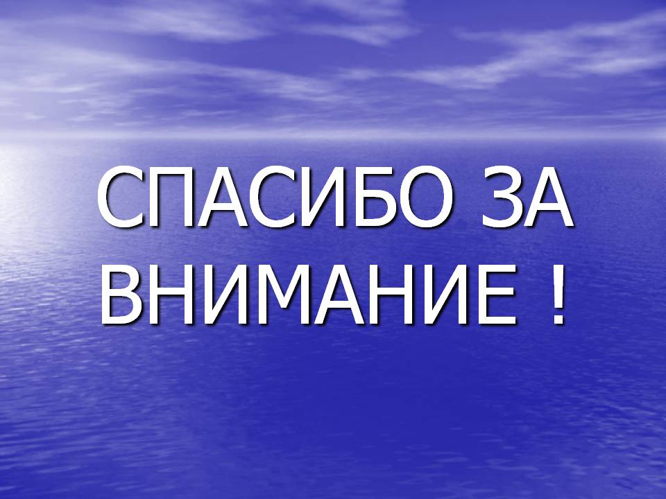 Спасибо за внимание 