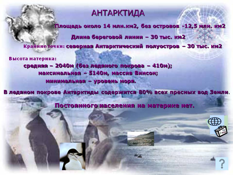 Постоянного населения на материке нет