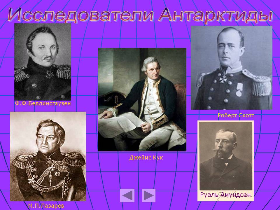 Исследователи Антарктиды