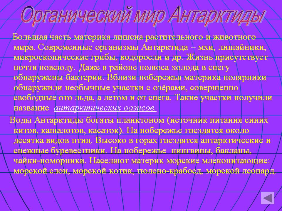 Органический мир Антарктиды