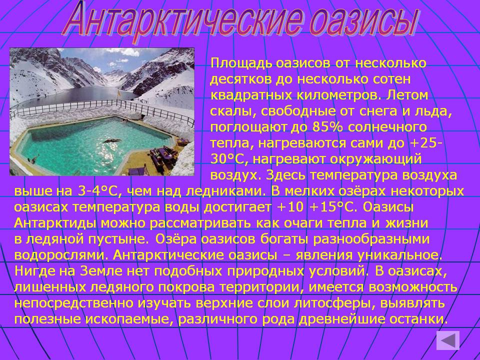 Антарктические оазисы