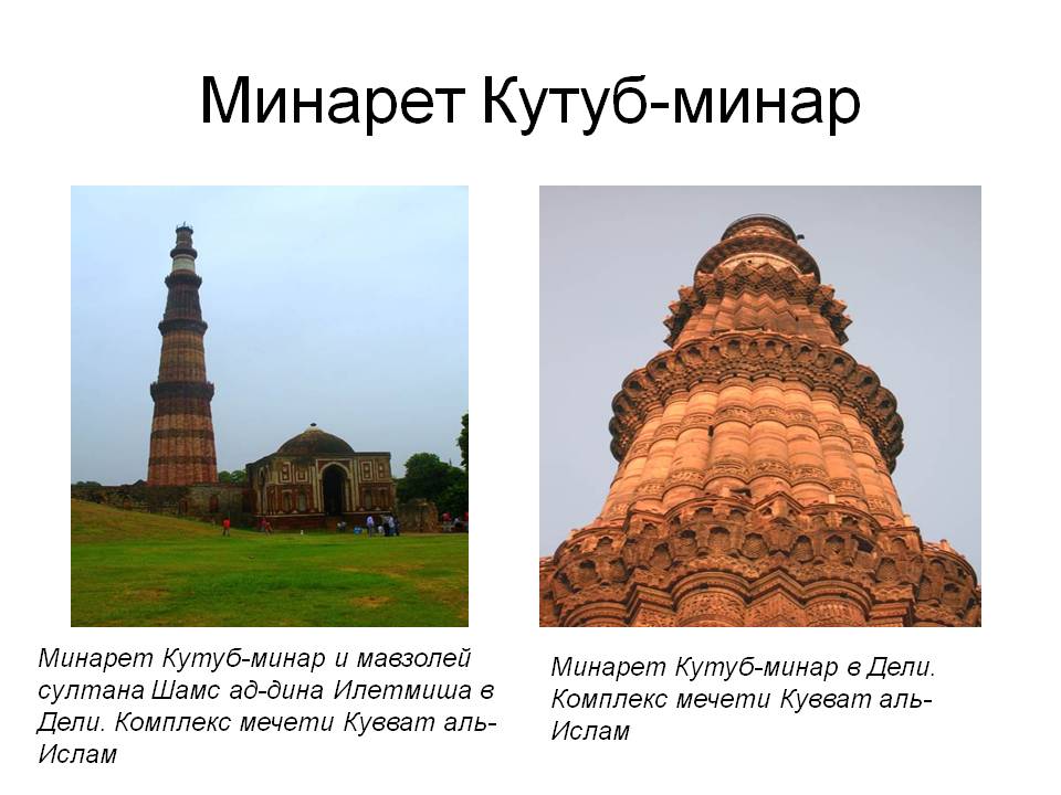 Минарет Кутуб-минар