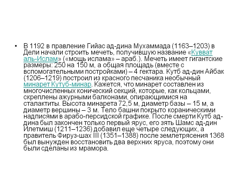 В 1192 в правление Гийас ад-дина Мухаммада (1163–1203) в Дели начали