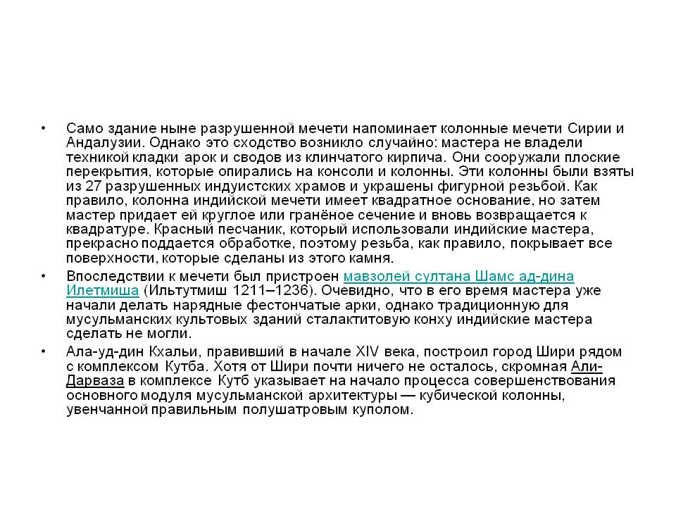 Само здание ныне разрушенной мечети напоминает колонные мечети Сирии и