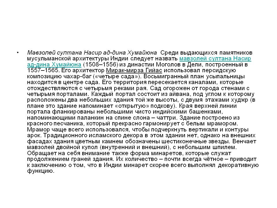 Мавзолей султана Насир ад-дина Хумайюна Среди выдающихся памятников