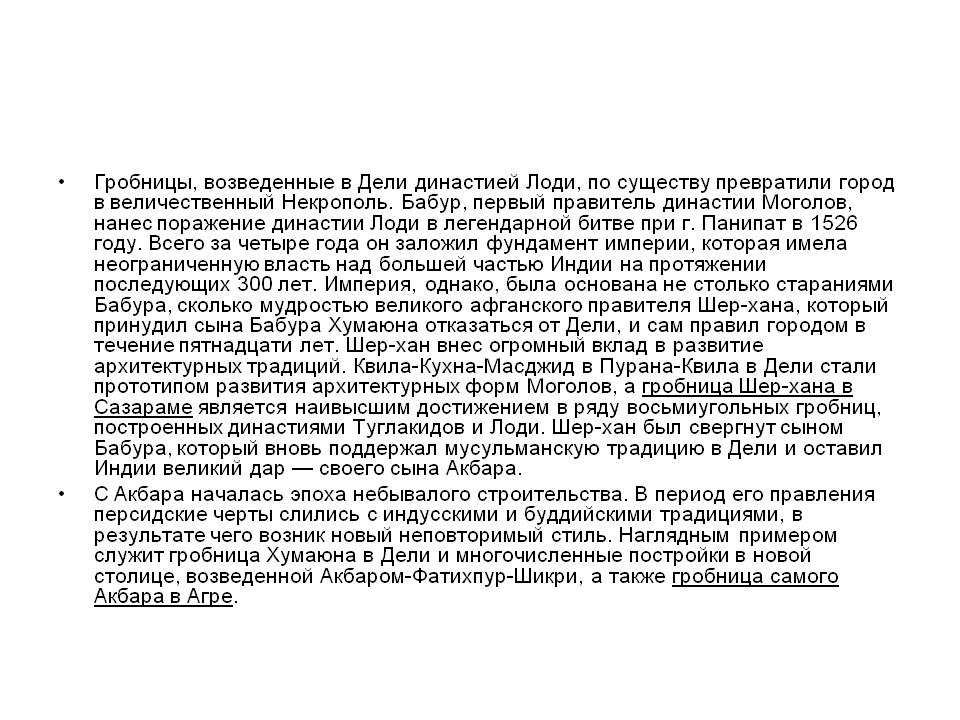 Гробницы, возведенные в Дели династией Лоди, по существу превратили