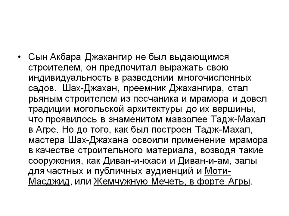 Сын Акбара Джахангир не был выдающимся строителем, он предпочитал