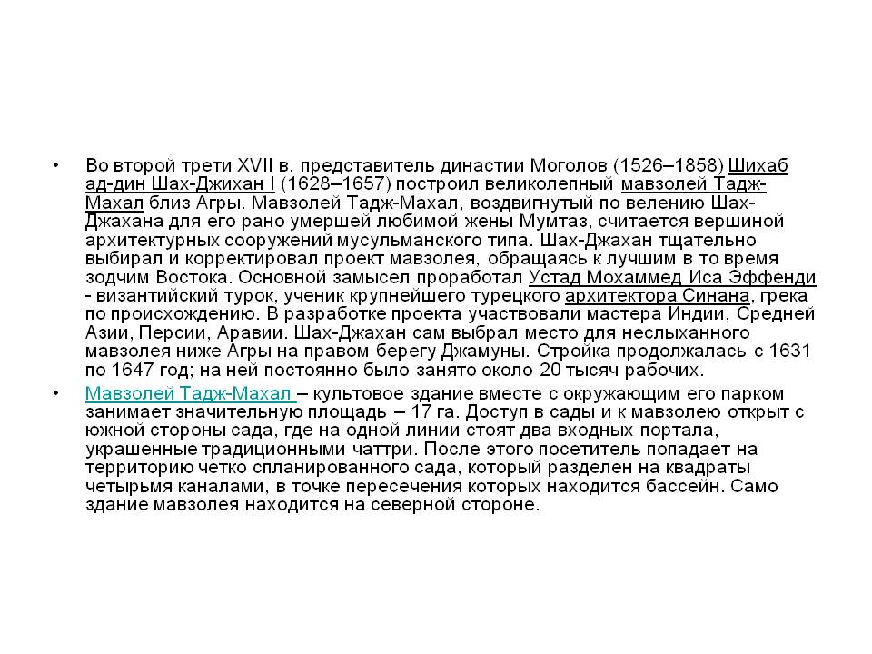Во второй трети XVII в. представитель династии Моголов (1526–1858)