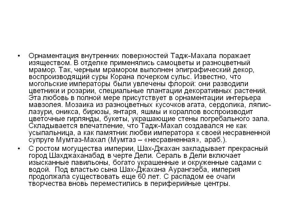 Орнаментация внутренних поверхностей Тадж-Махала поражает изяществом