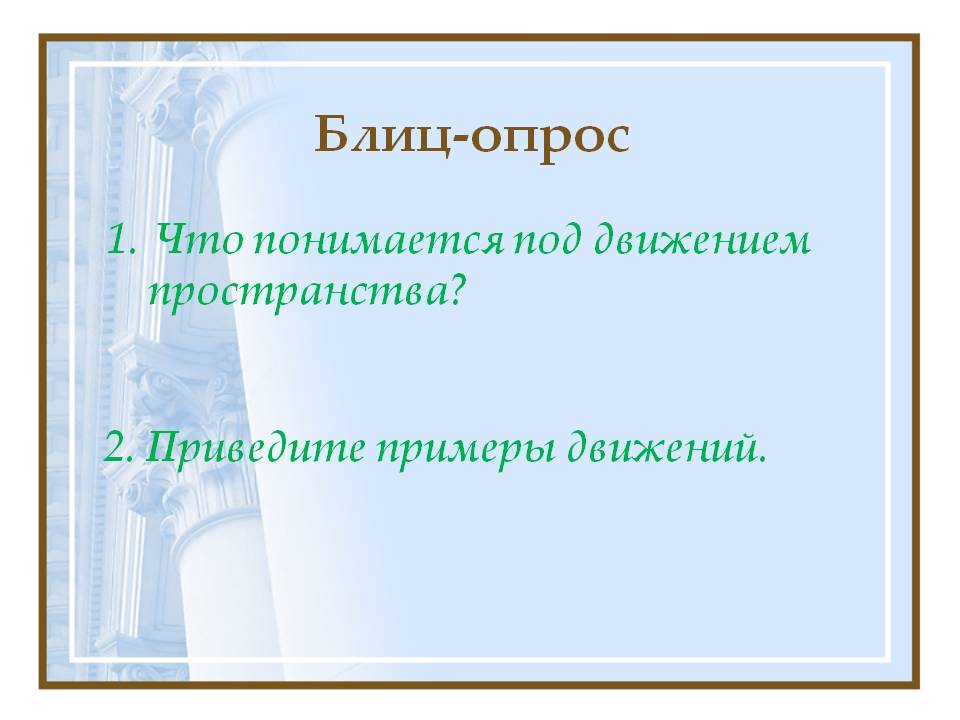 Блиц-опрос
