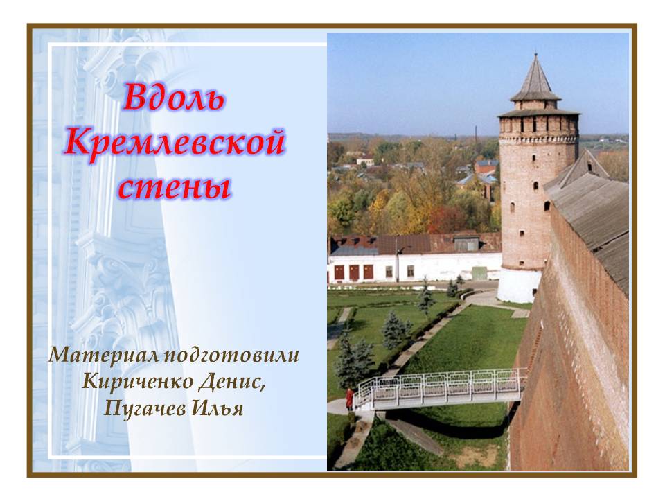 Вдоль Кремлевской стены