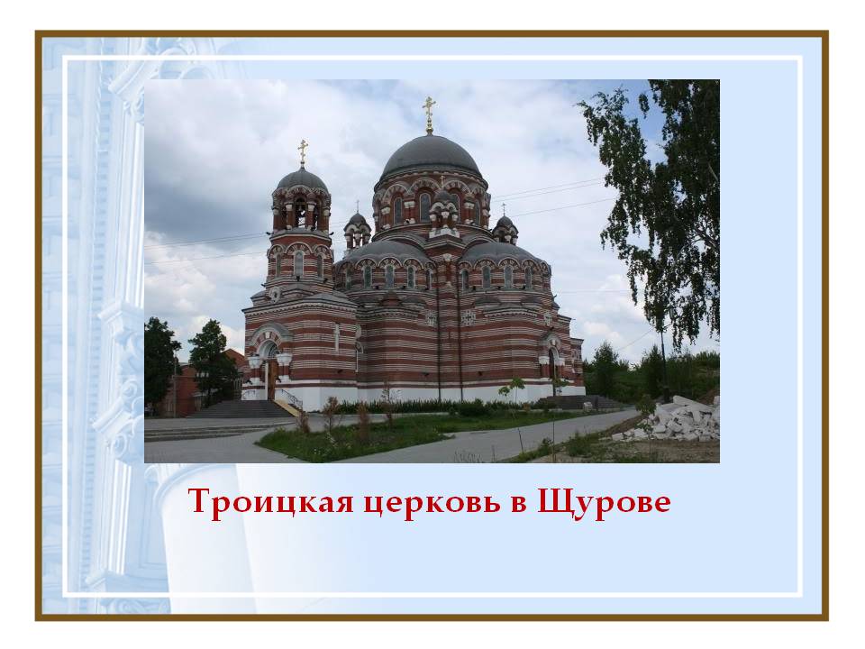 Троицкая церковь в Щурове