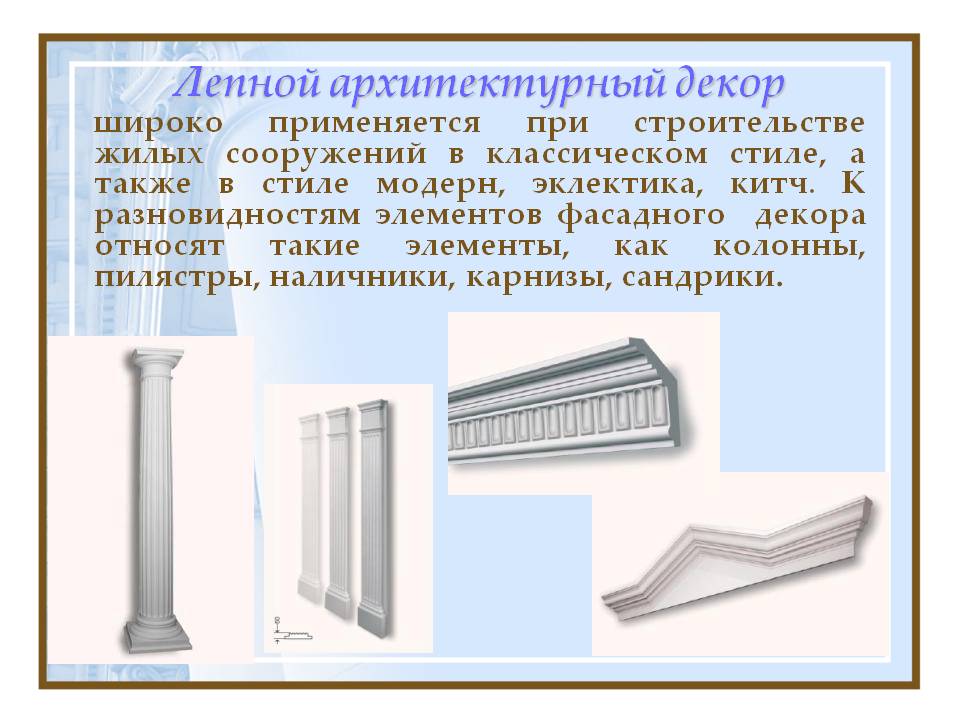 Лепной архитектурный декор