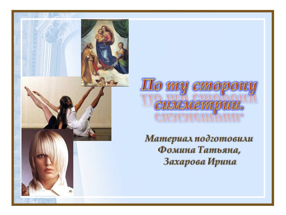 По ту сторону симметрии