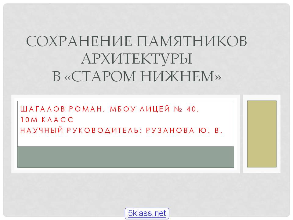 Сохранение памятников архитектуры в «Старом Нижнем»