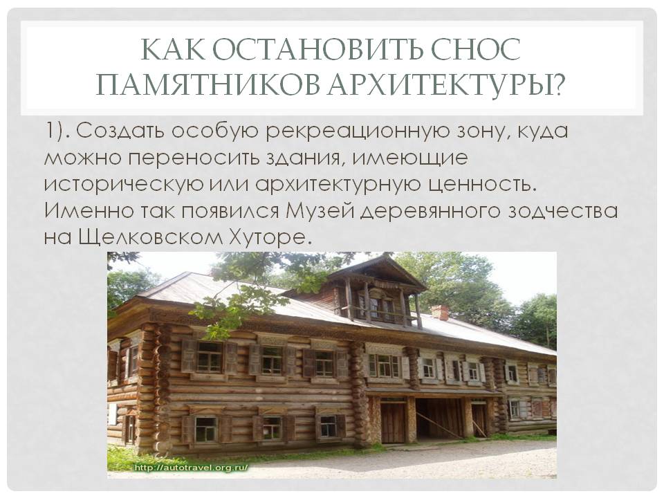 Снос памятников архитектуры