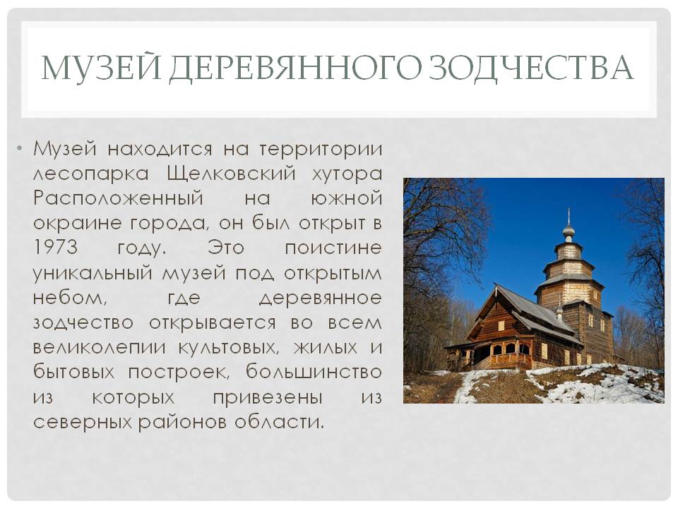 Музей Деревянного зодчества