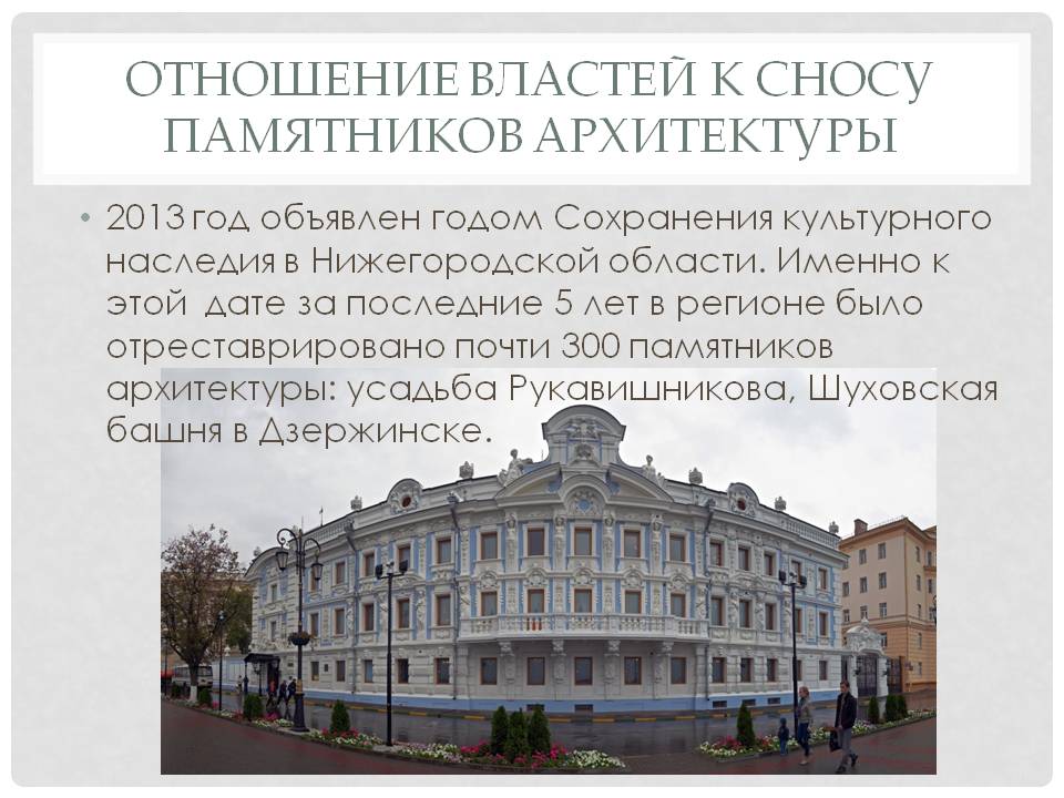 Отношение властей к сносу памятников архитектуры