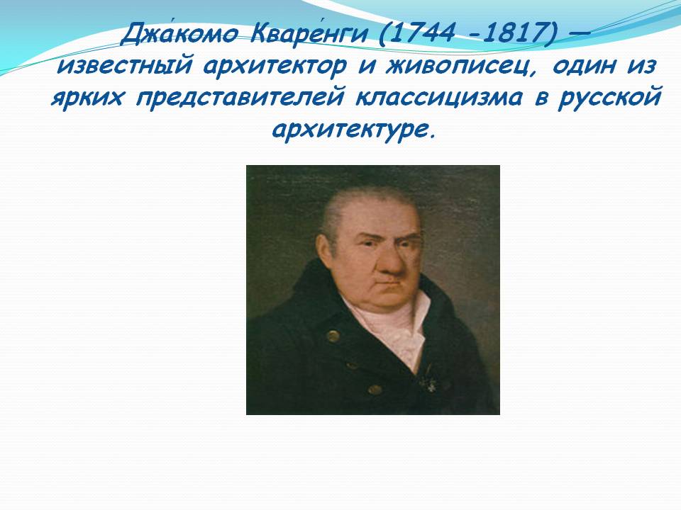 Джакомо Кваренги