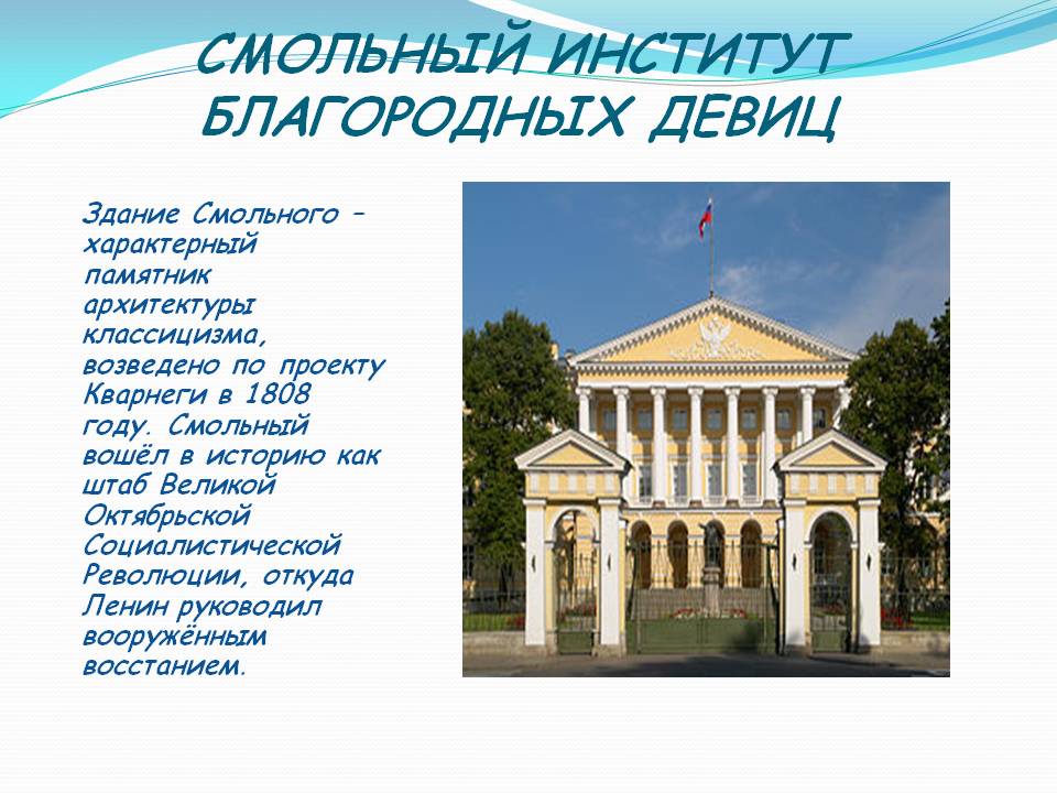 Смольный институт благородных девиц