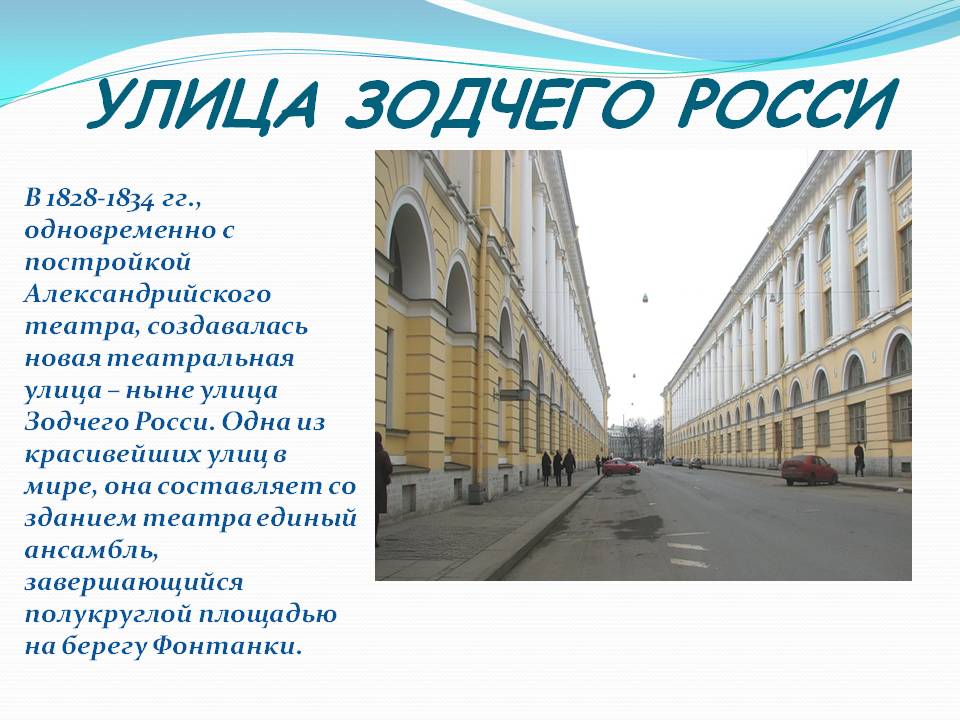 Улица зодчего Росси