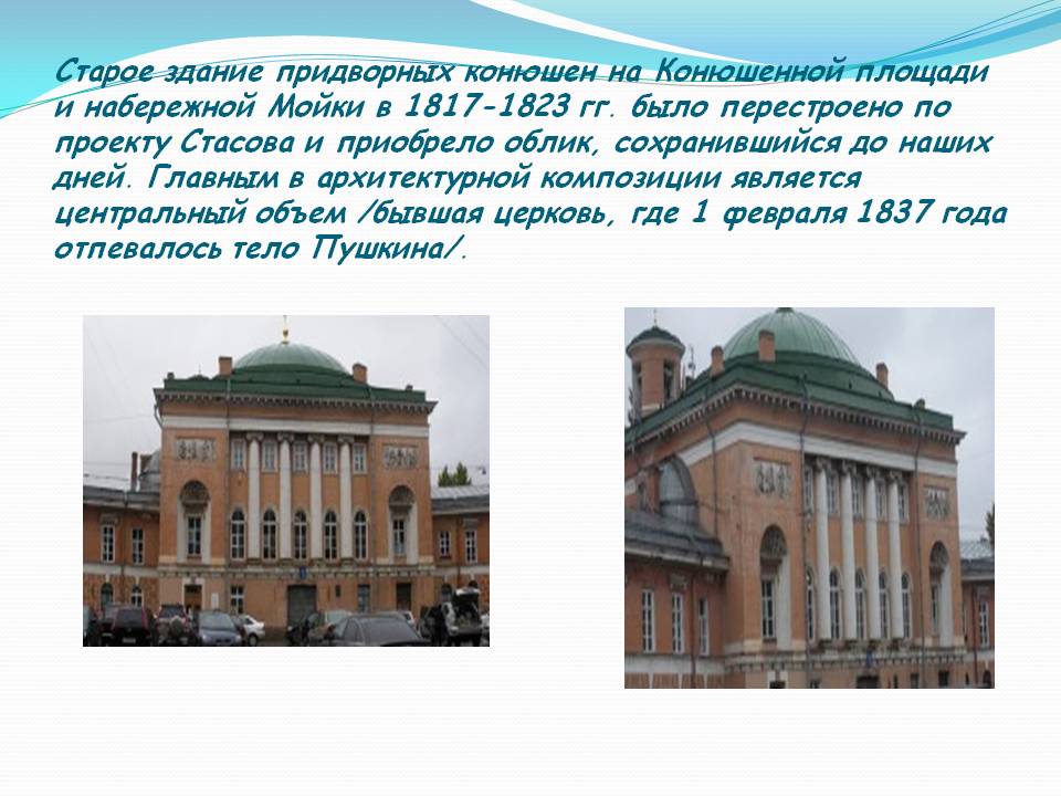 Старое здание придворных конюшен