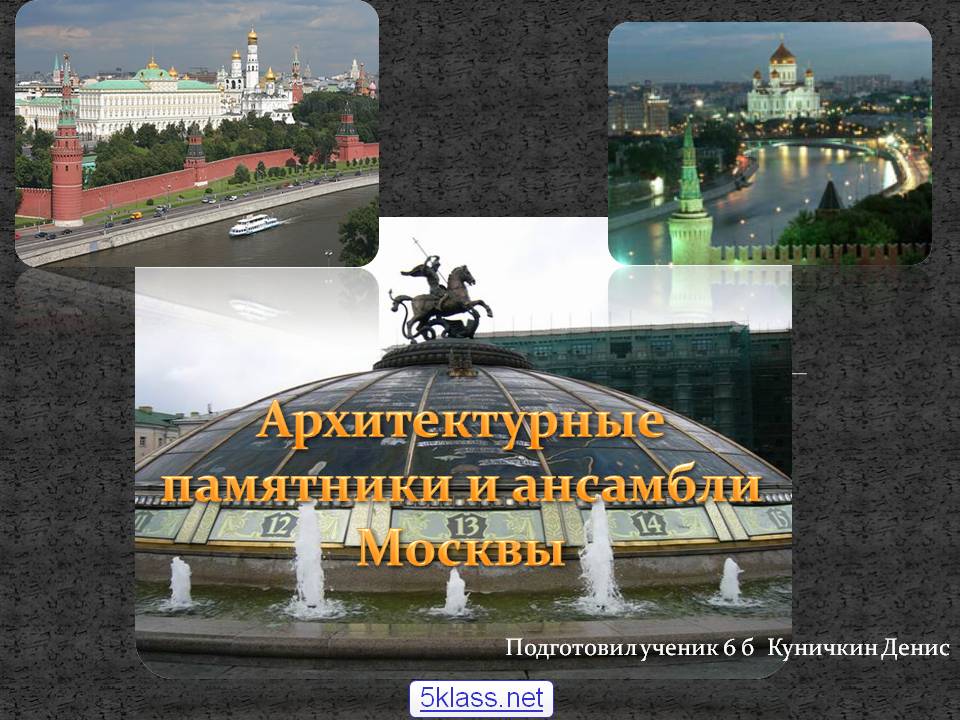 Архитектурные памятники и ансамбли Москвы