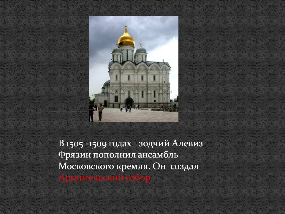 Зодчий Алевиз Фрязин