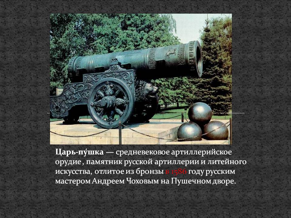 Царь-пушка