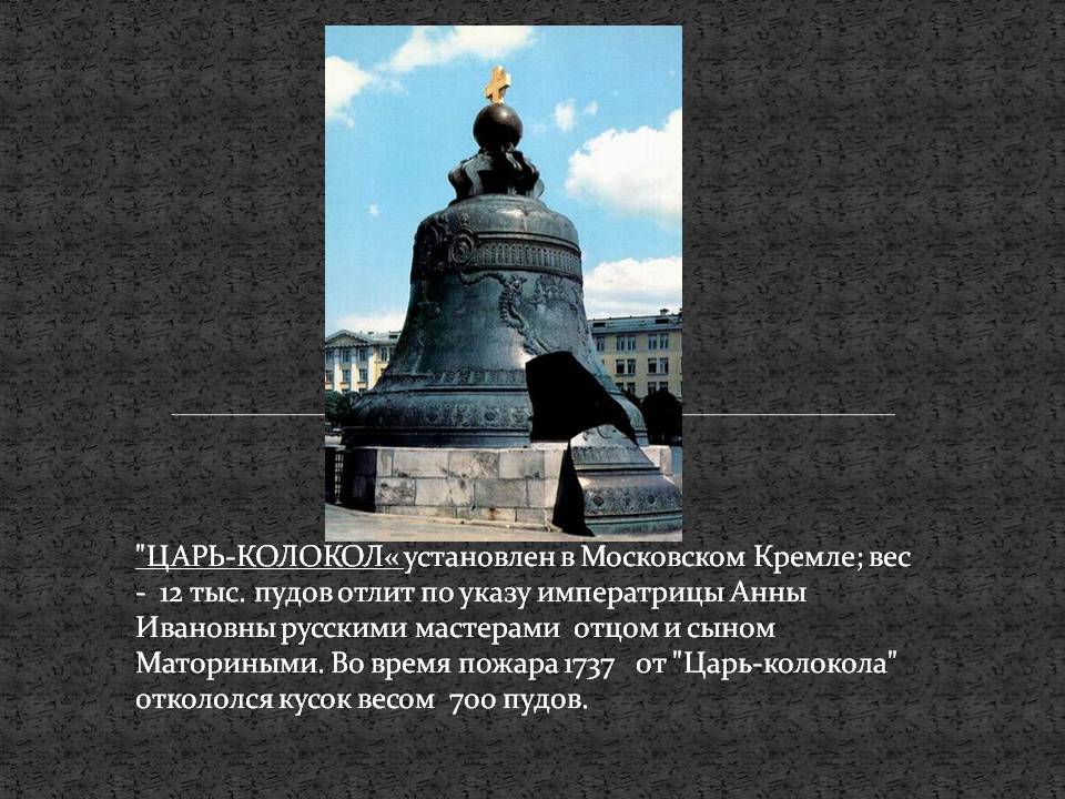 Царь-колокол