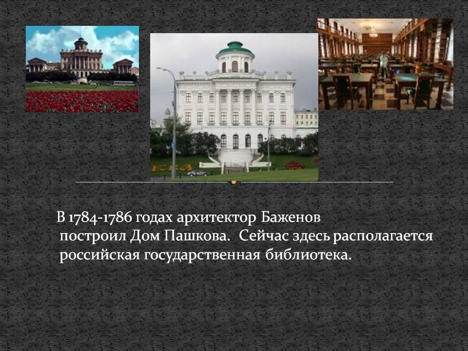 Дом Пашкова