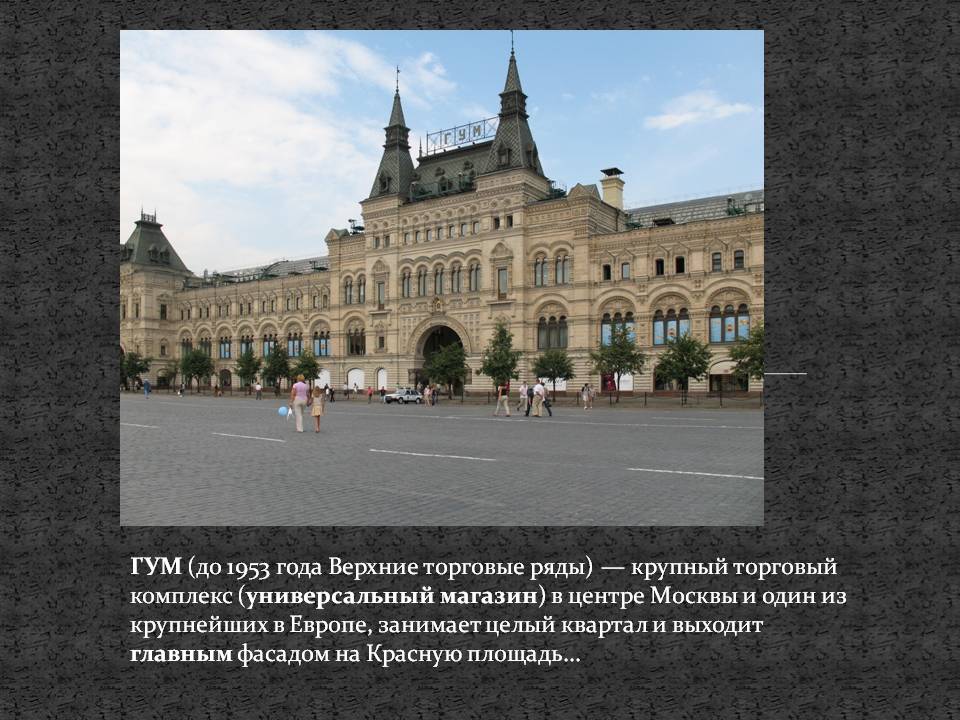 ГУМ