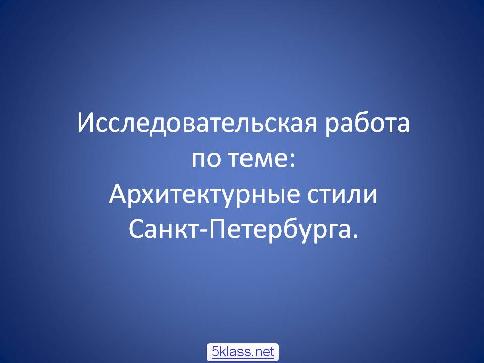 Архитектурные стили Санкт-Петербурга