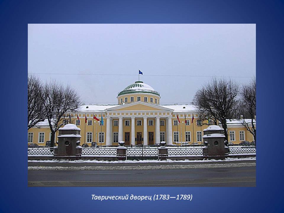 Таврический дворец