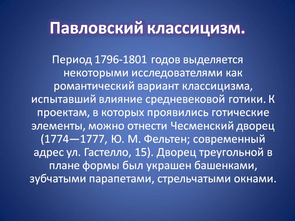 Павловский классицизм
