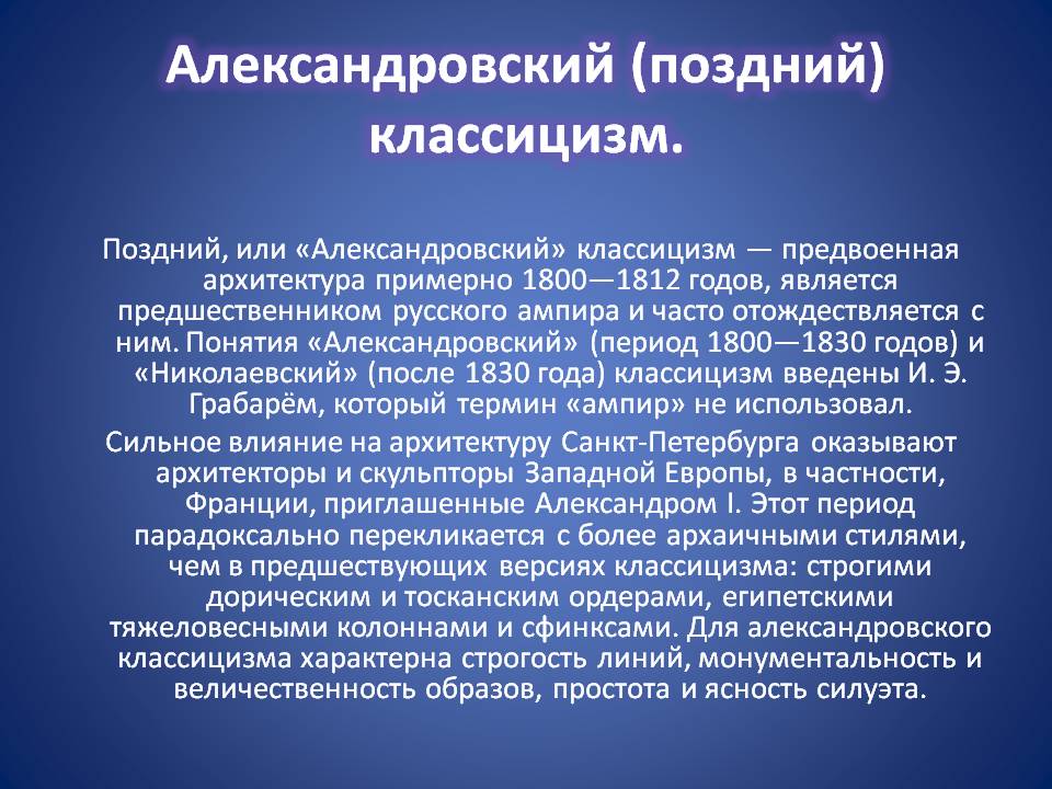 Александровский (поздний) классицизм